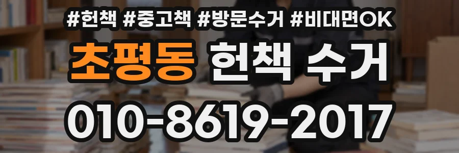 초평동 헌책 수거