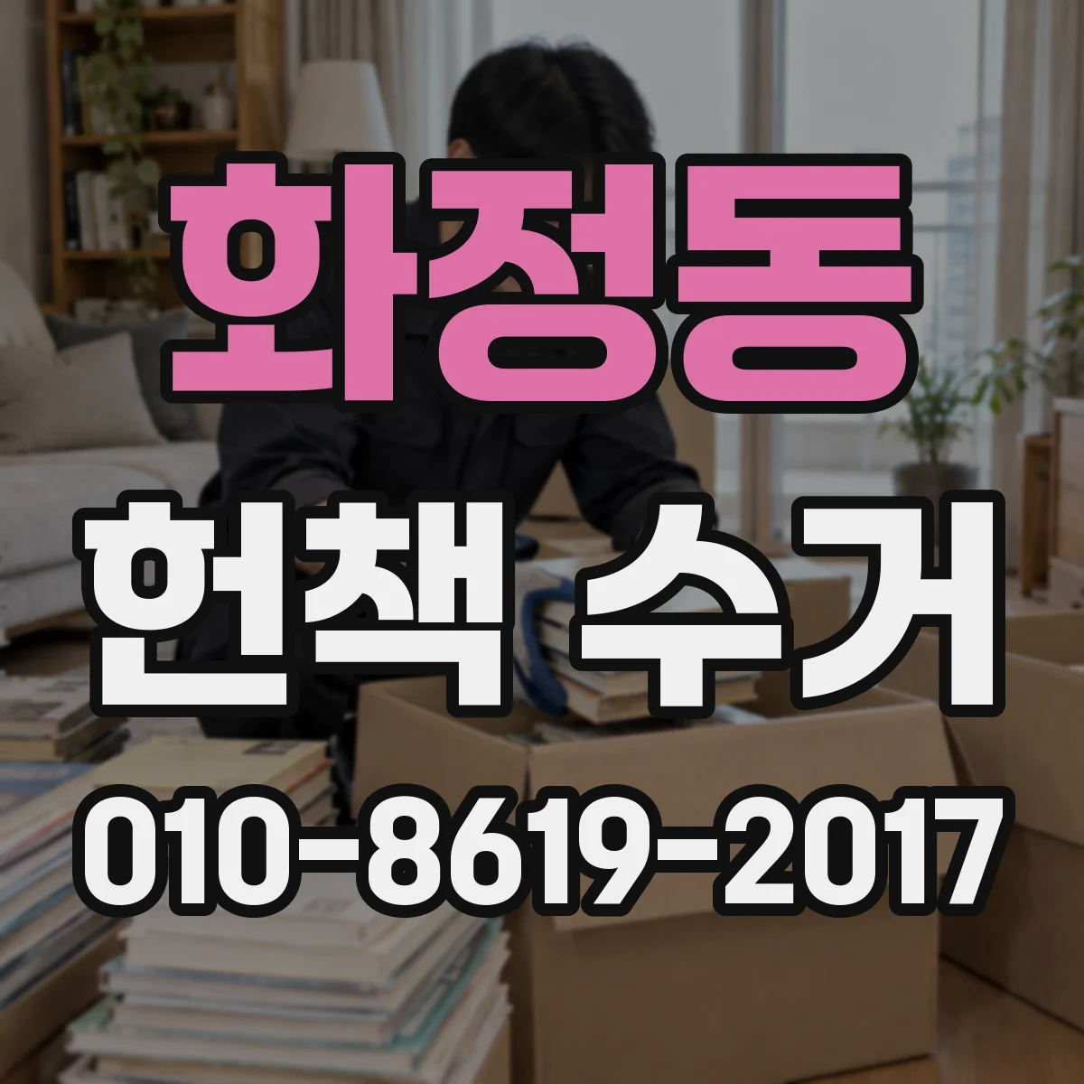 화정동 헌책 수거