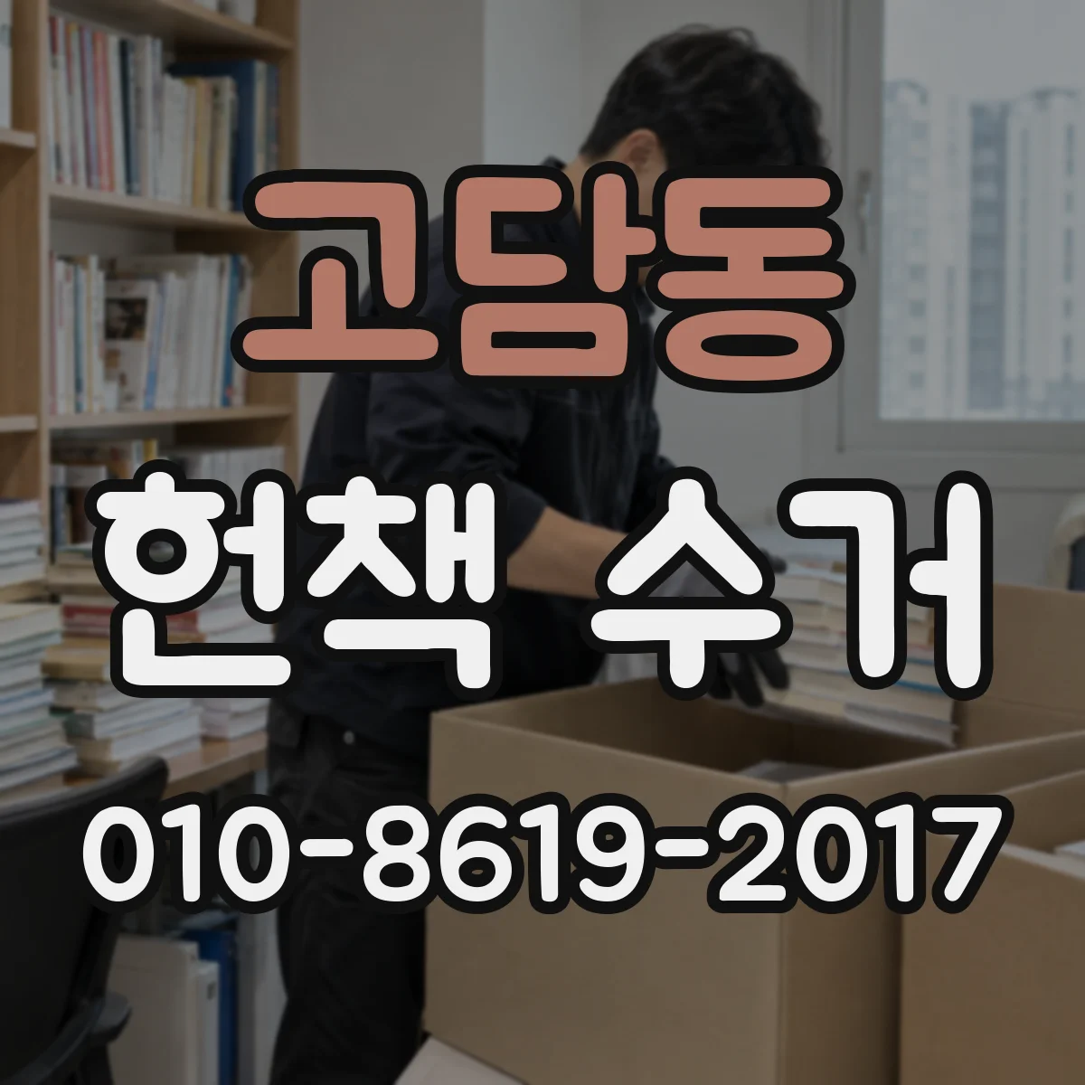 고담동 헌책 수거