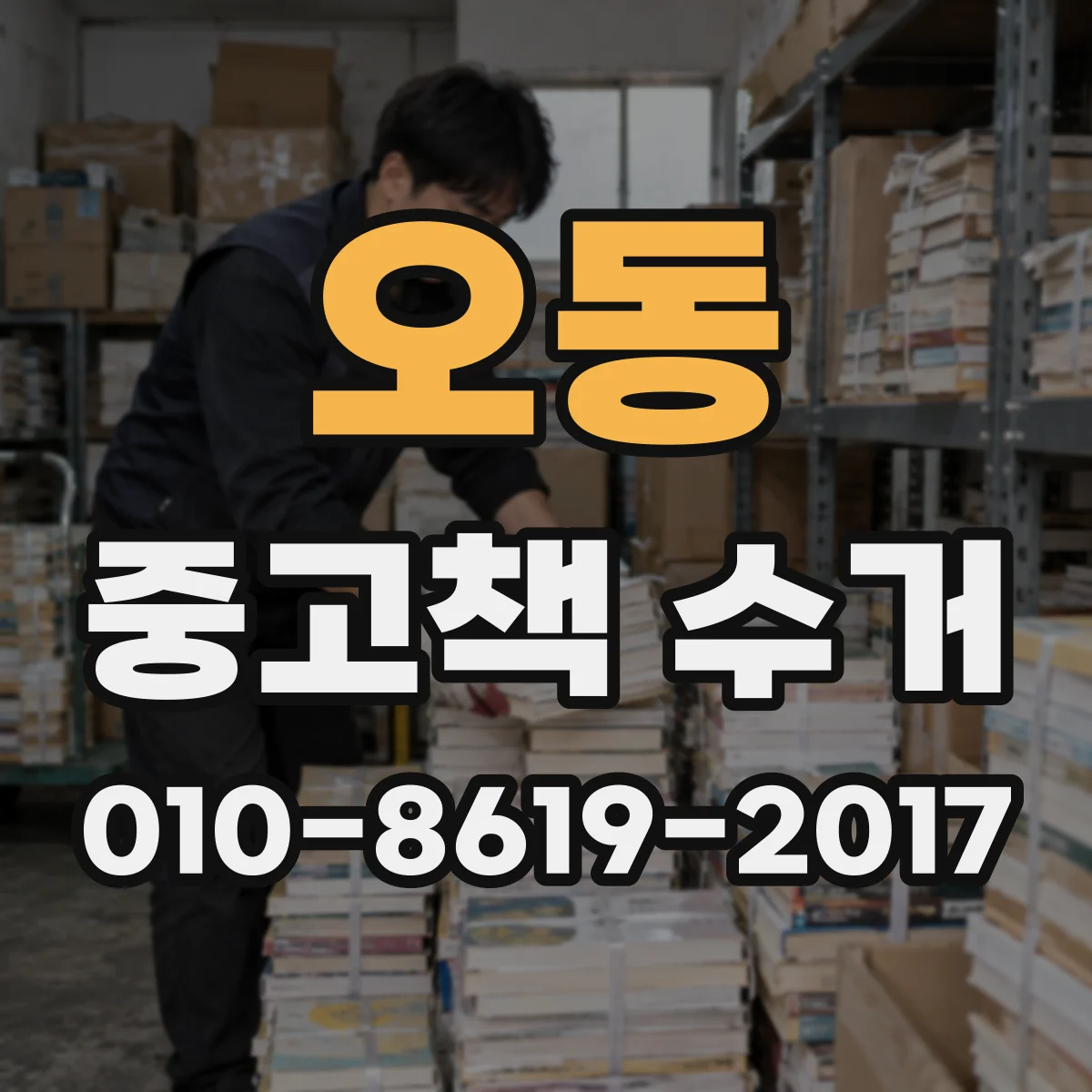 오동 중고책 수거