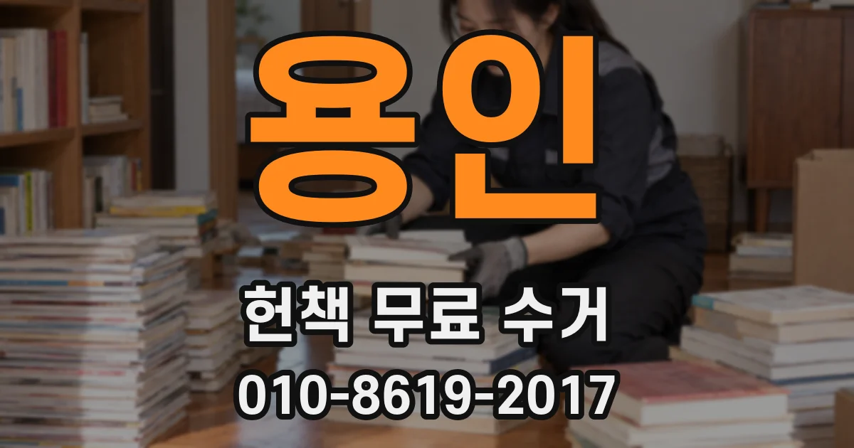 용인 헌책 무료 수거