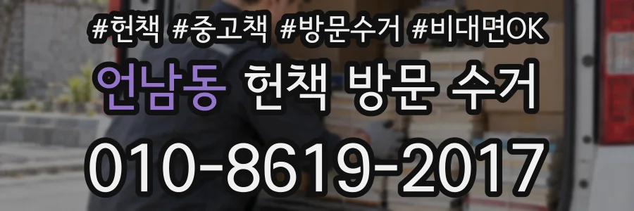 언남동 헌책 방문 수거