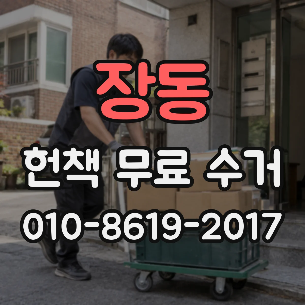 장동 헌책 무료 수거