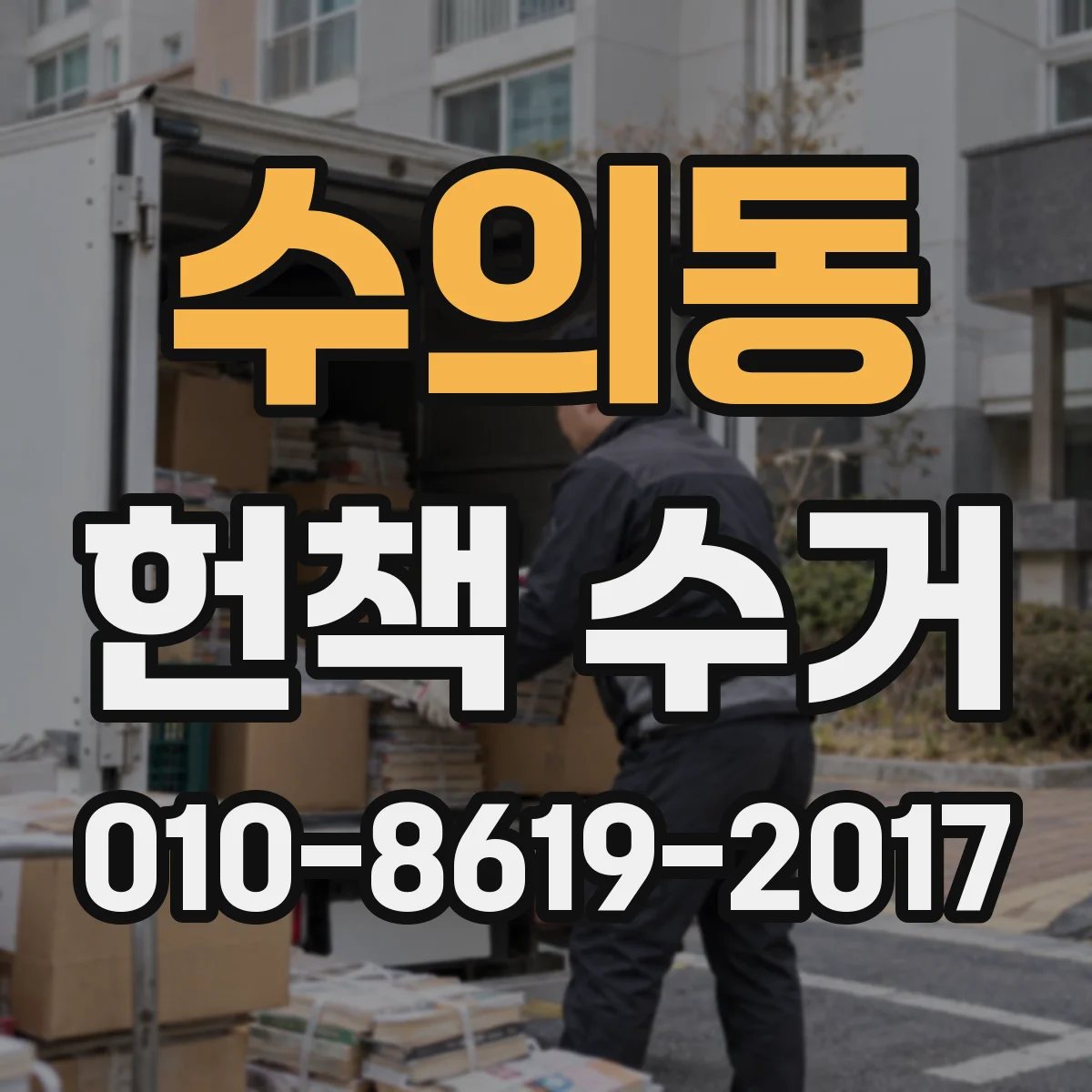 수의동 헌책 수거