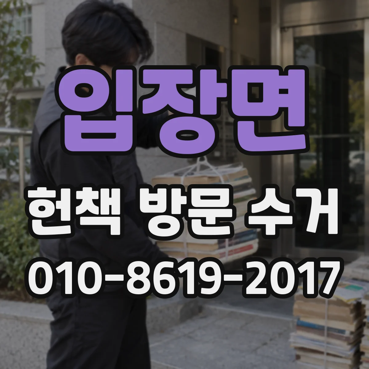 입장면 헌책 방문 수거 물에 젖은 책 손상도 판정 기준