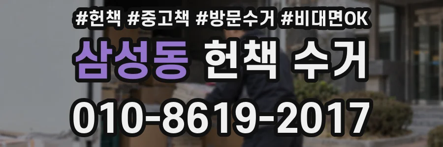 삼성동 헌책 수거