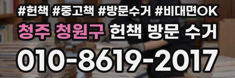 청주 청원구 헌책 방문 수거