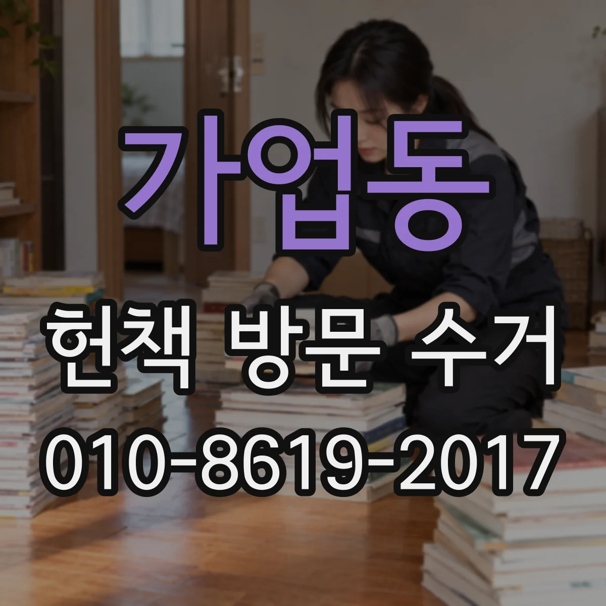 가업동 헌책 방문 수거