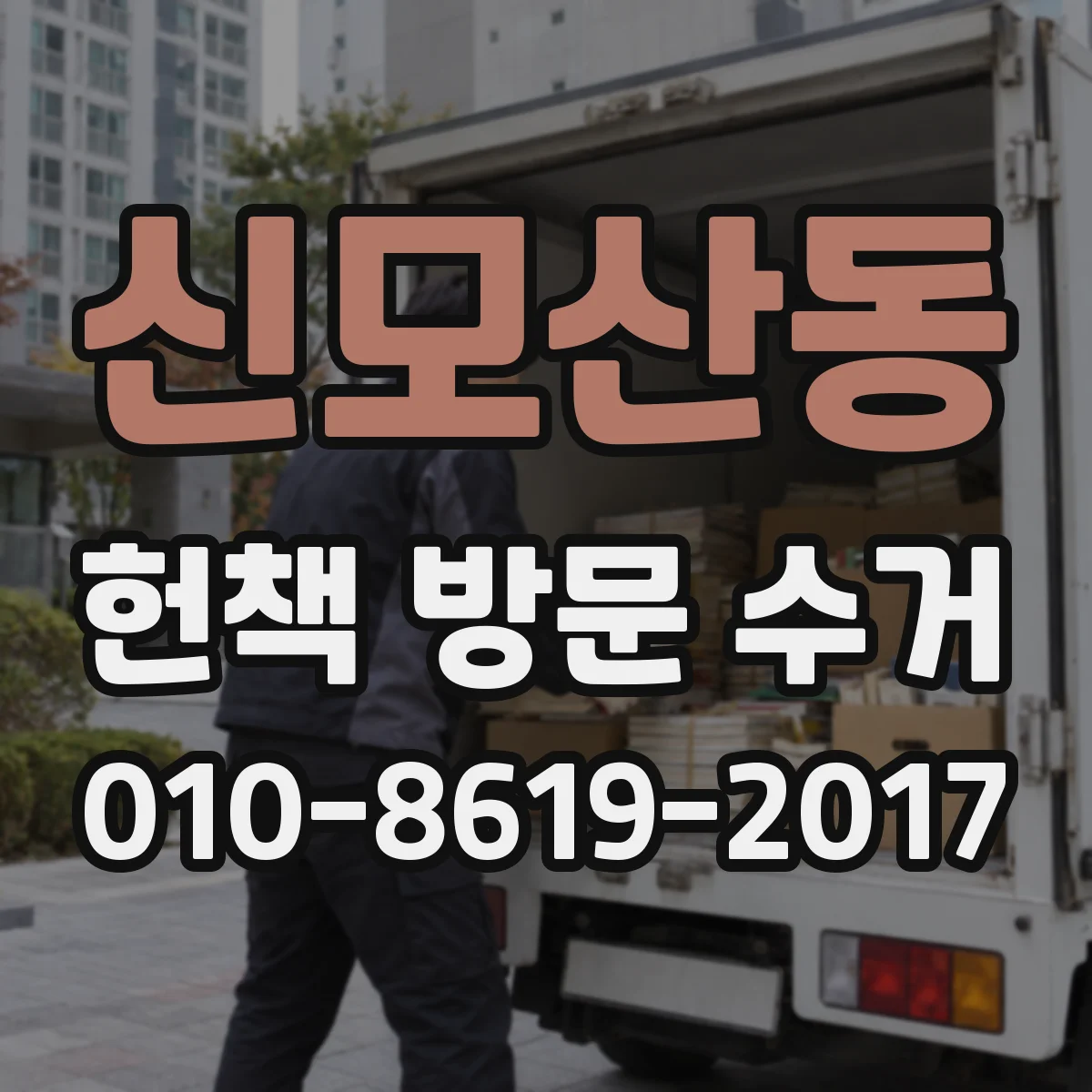 신모산동 헌책 방문 수거