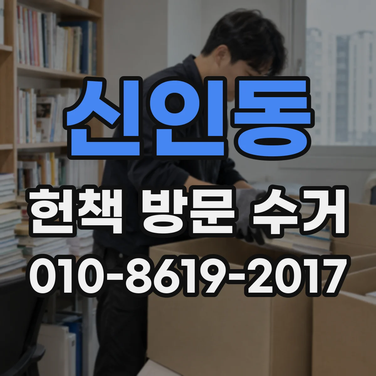 신인동 헌책 방문 수거 맡기면 상태별로 재판매 진행되나요