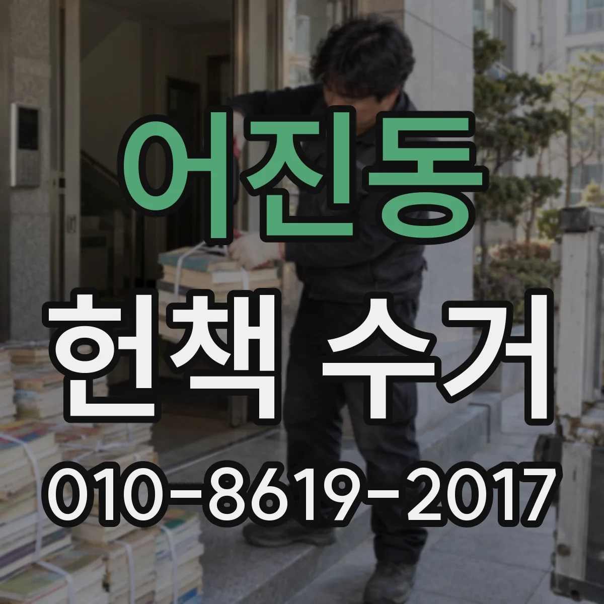 어진동 헌책 수거