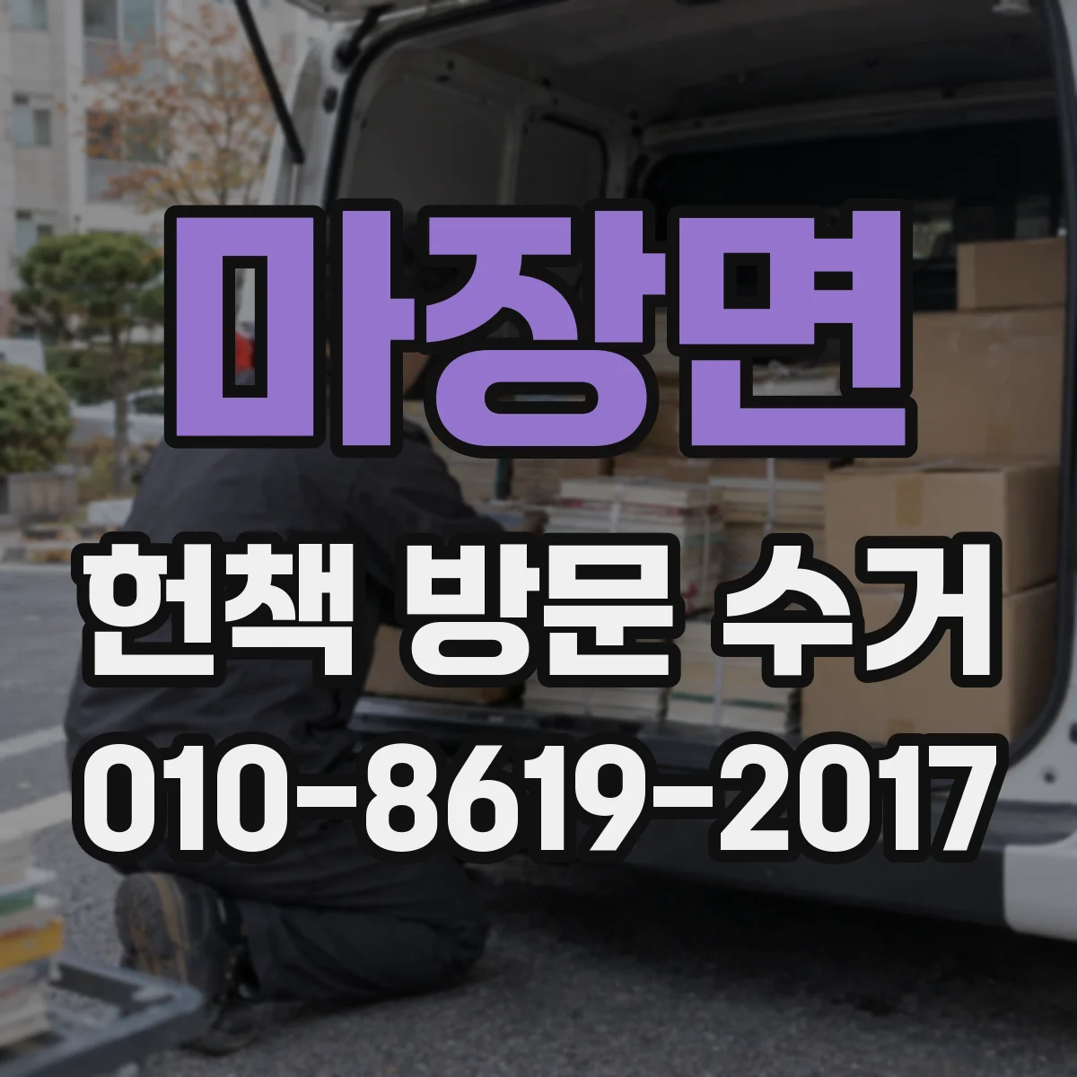마장면 헌책 방문 수거