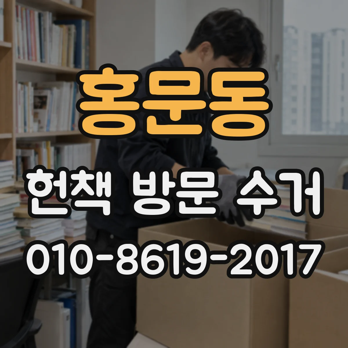 홍문동 헌책 방문 수거