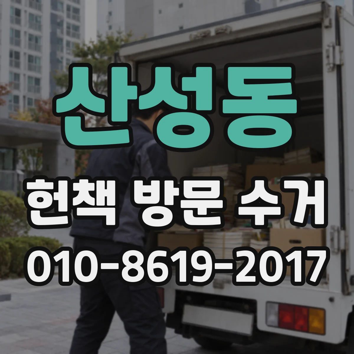 산성동 헌책 방문 수거