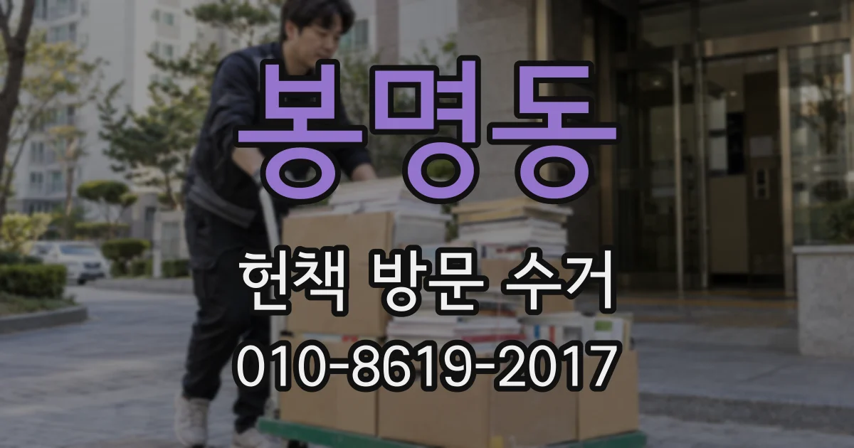 봉명동 헌책 방문 수거