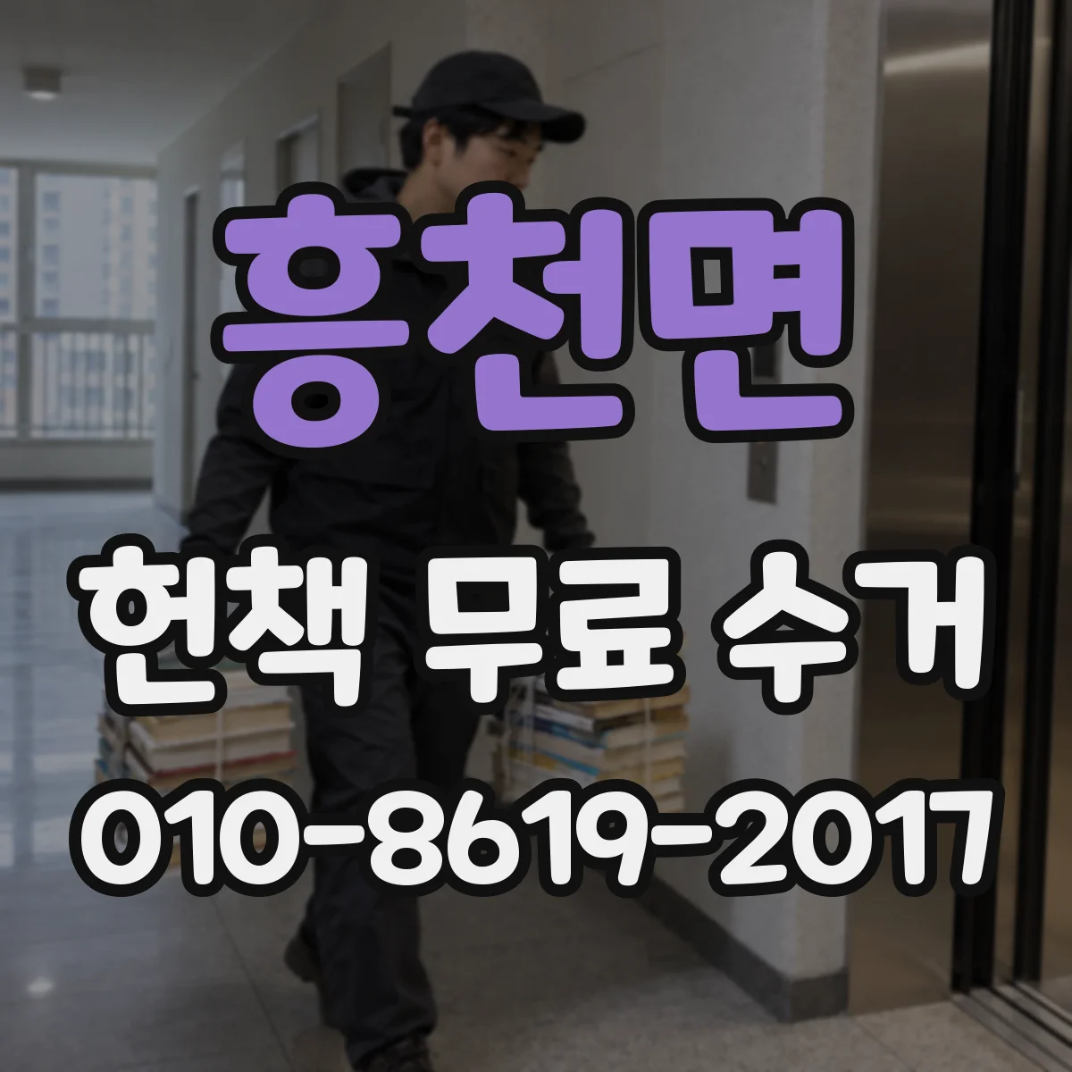 흥천면 헌책 무료 수거