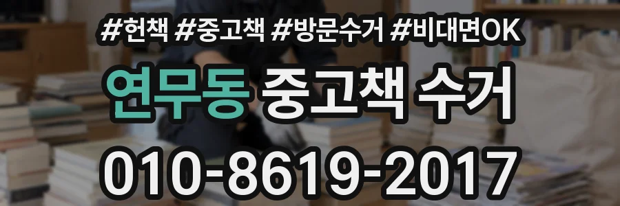 연무동 중고책 수거