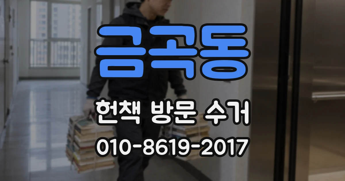 금곡동 헌책 방문 수거
