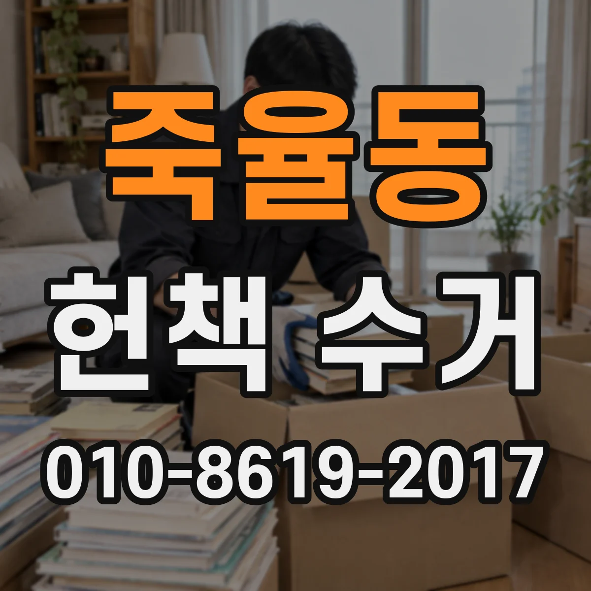 죽율동 헌책 수거