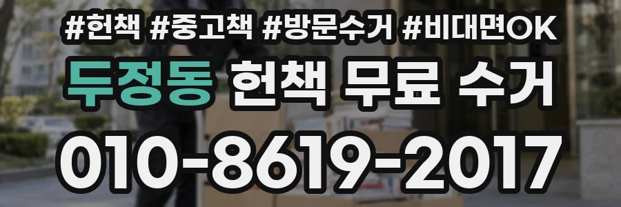 두정동 헌책 무료 수거