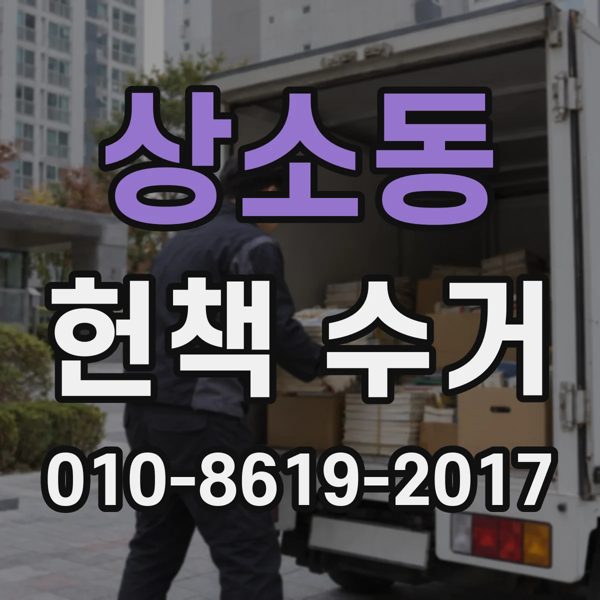 상소동 헌책 수거