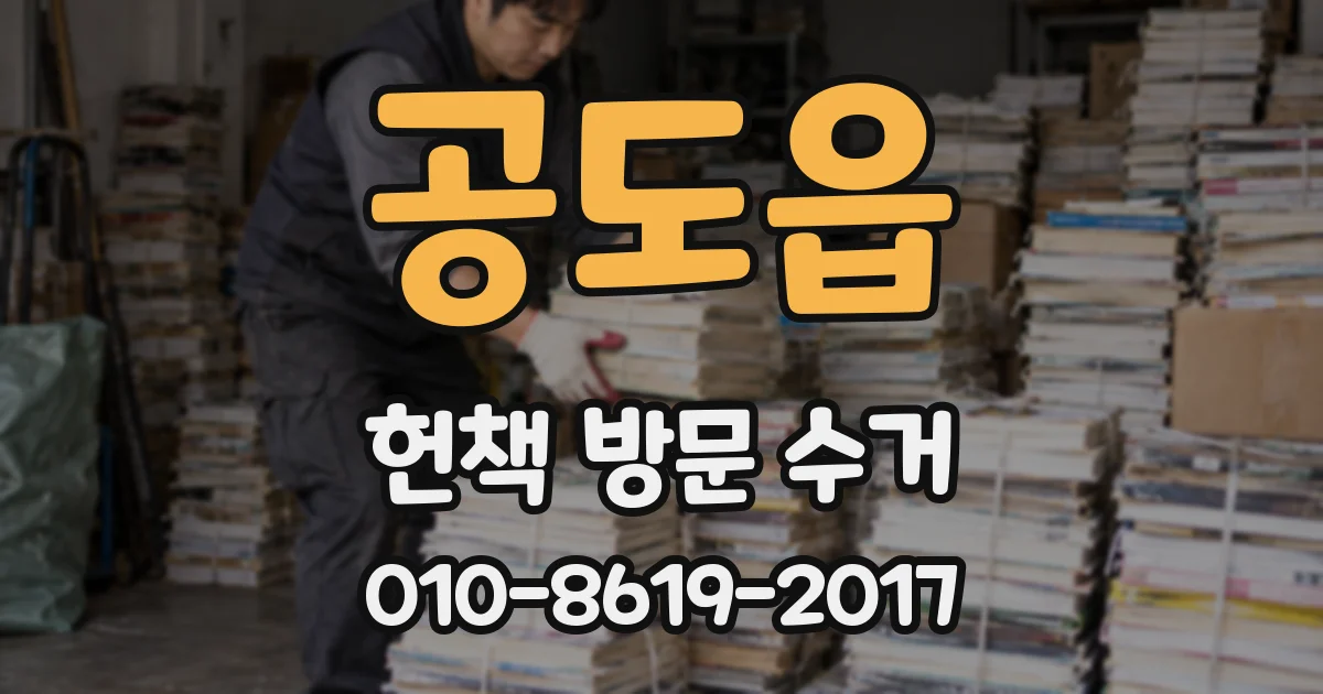 공도읍 헌책 방문 수거