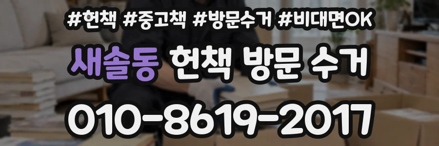 새솔동 헌책 방문 수거
