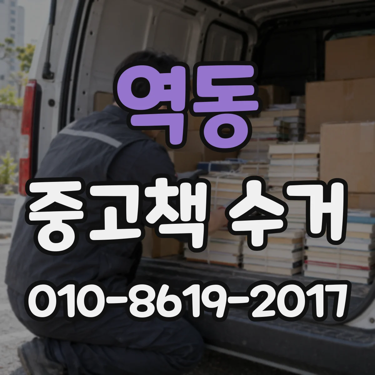 역동 중고책 수거