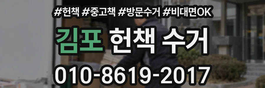 김포 헌책 수거