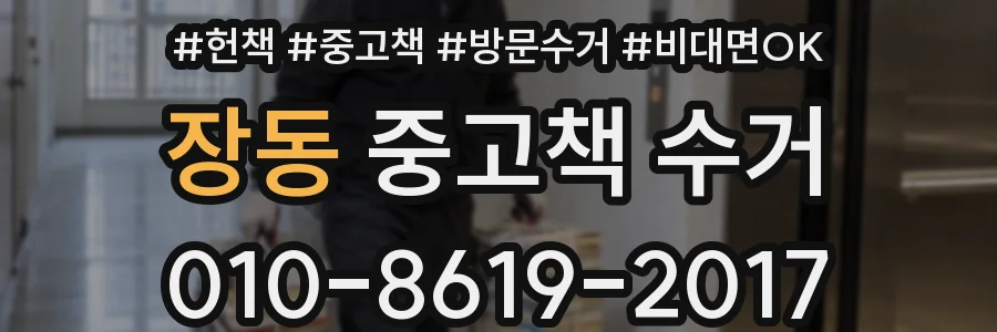 장동 중고책 수거