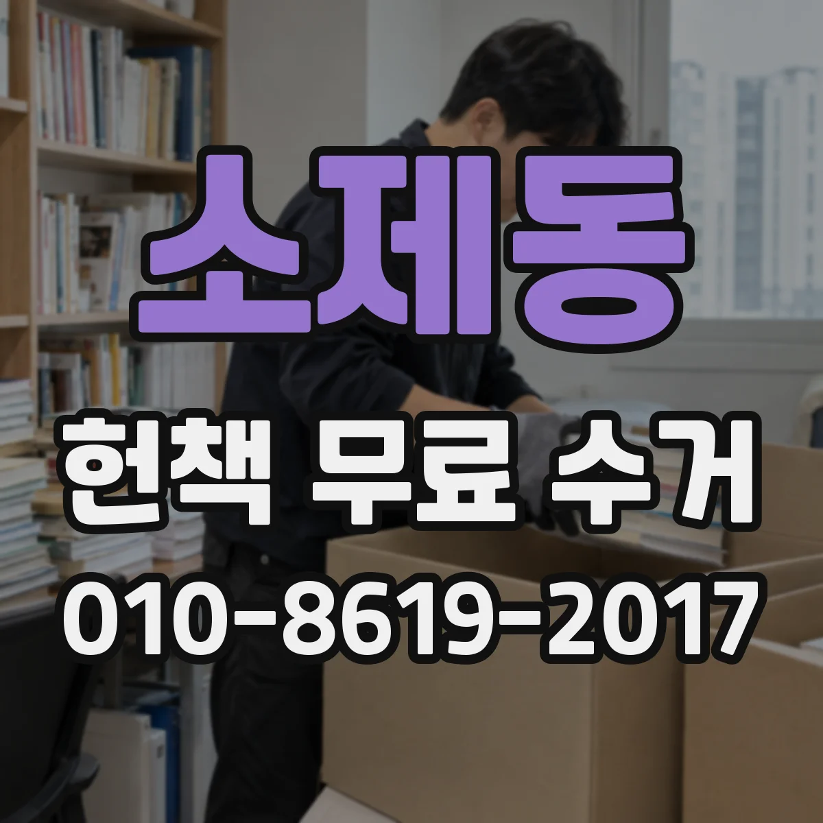 소제동 헌책 무료 수거 맡기기 전 분리배출 기준