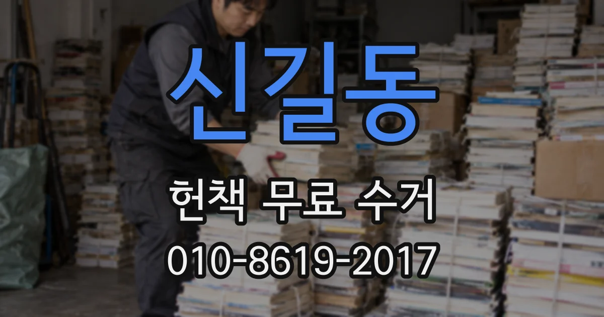 신길동 헌책 무료 수거