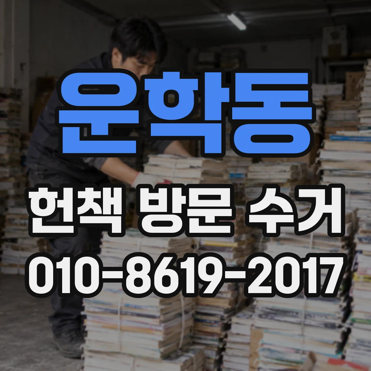 운학동 헌책 방문 수거