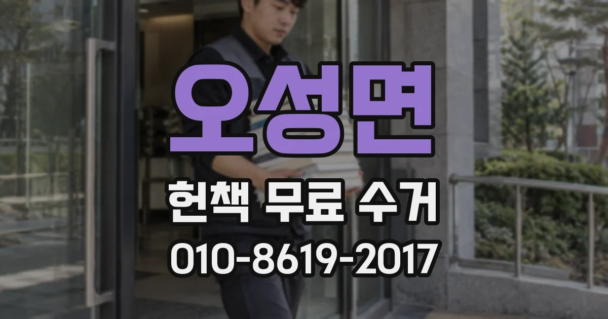 오성면 헌책 무료 수거