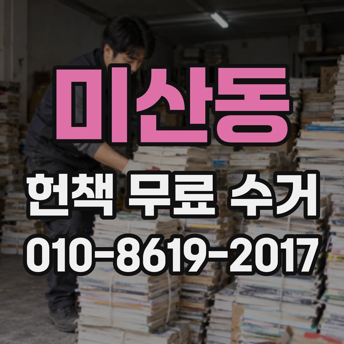 미산동 헌책 무료 수거
