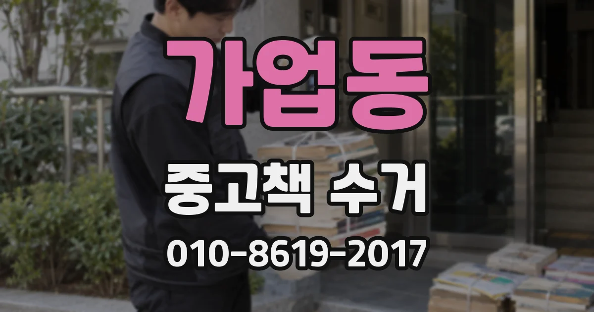 가업동 중고책 수거