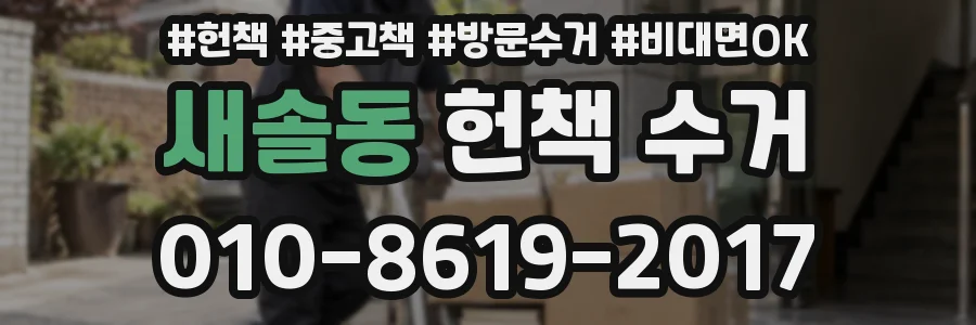 새솔동 헌책 수거