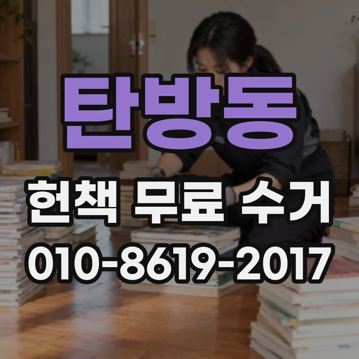 탄방동 헌책 무료 수거 책장 정리 동선 설계로 작업 시간 줄이는 법