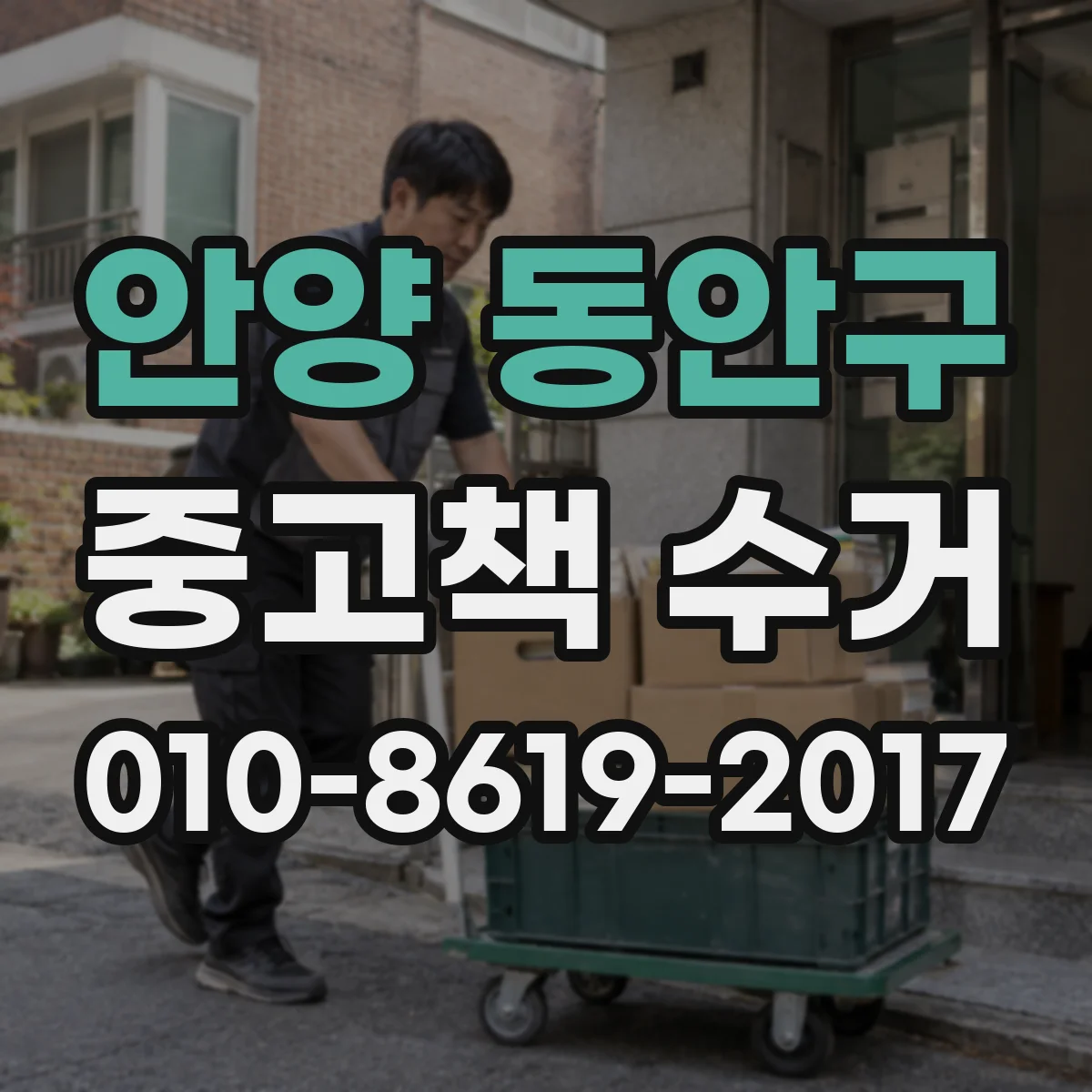 안양 동안구 중고책 수거