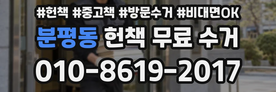 분평동 헌책 무료 수거