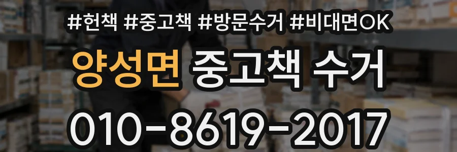 양성면 중고책 수거