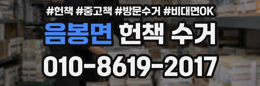 음봉면 헌책 수거