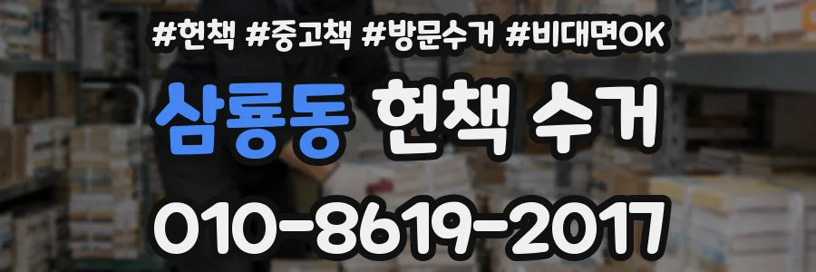 삼룡동 헌책 수거