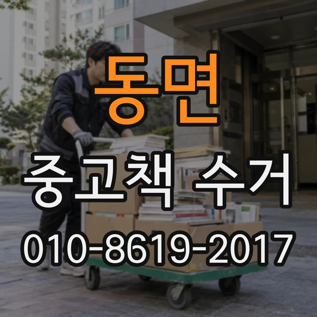 동면 중고책 수거