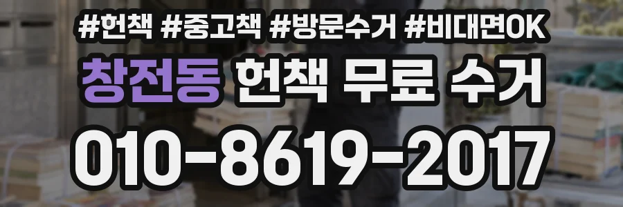 창전동 헌책 무료 수거