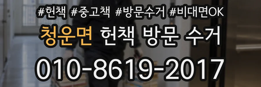 청운면 헌책 방문 수거