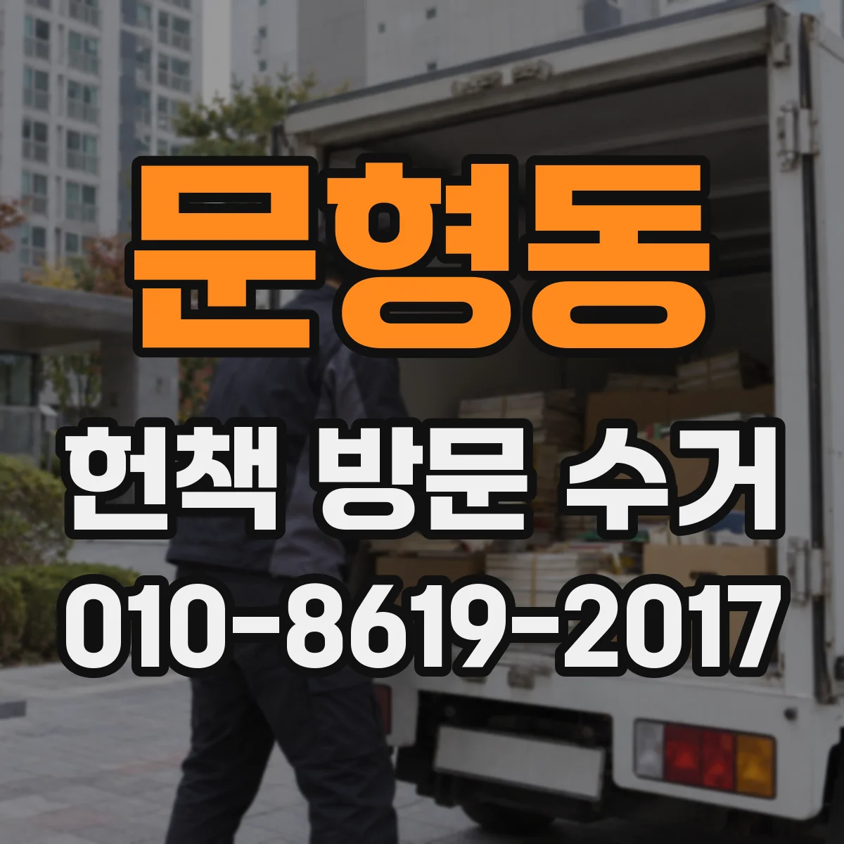문형동 헌책 방문 수거