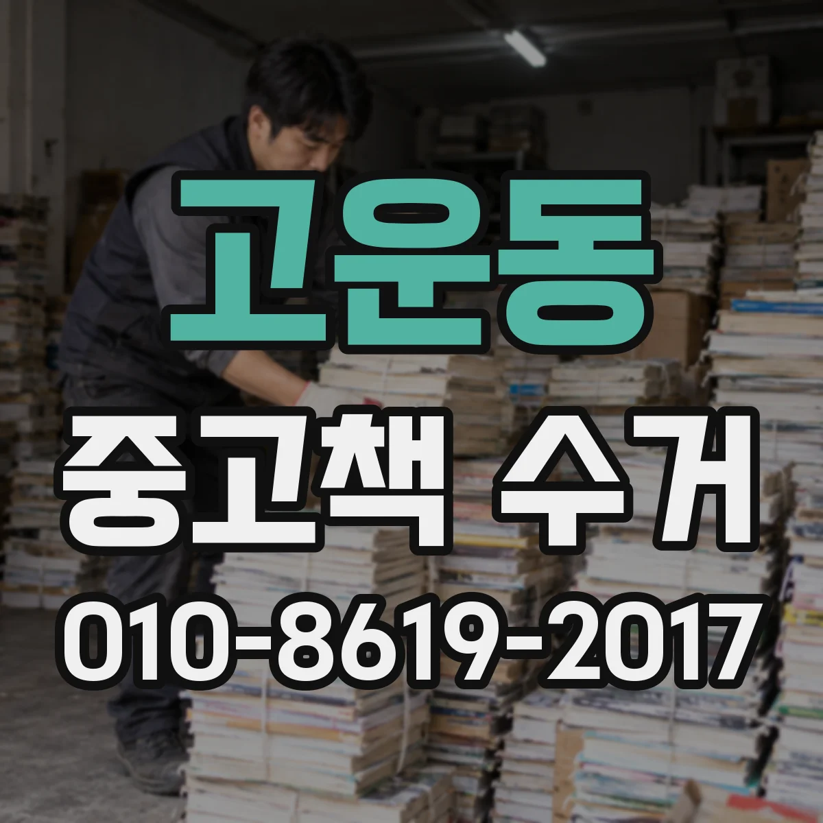 고운동 중고책 수거