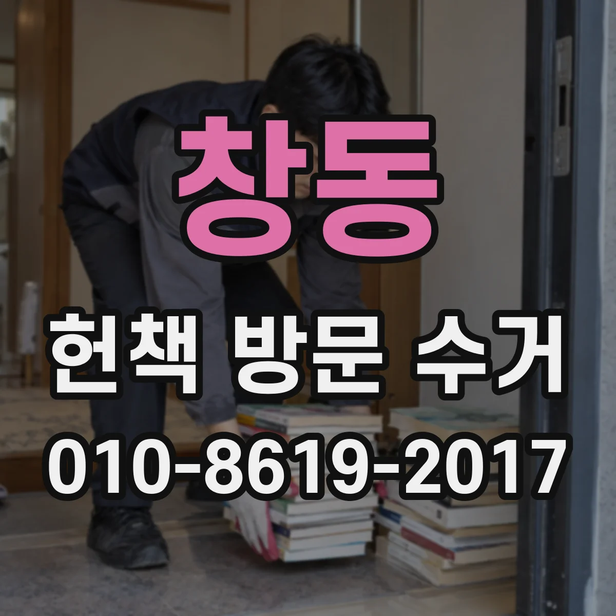 창동 헌책 방문 수거