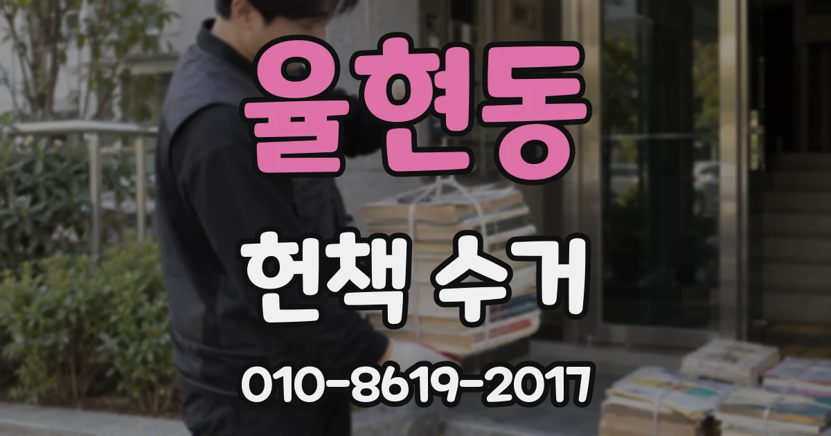 율현동 헌책 수거
